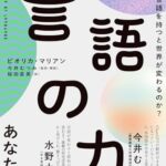 言語の力 「思考・価値観・感情」なぜ新しい言語を持つと世界が変わるのか?