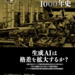 技術革新と不平等の1000年史 下