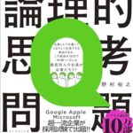 頭のいい人だけが解ける論理的思考問題