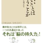 「頭がいい」とはどういうことか ――脳科学から考える