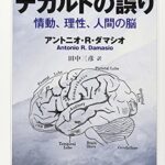 デカルトの誤り 情動、理性、人間の脳