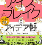 そのまま使える アイスブレイクのアイデア帳 会社でも学校でも確実に“場”が暖まる33選