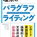 理系のパラグラフライティング〜レポートから英語論文まで論理的な文章作成の必須技術