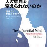 事実はなぜ人の意見を変えられないのか-説得力と影響力の科学