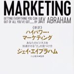 新訳 ハイパワー・マーケティング あなたのビジネスを加速させる「力」の見つけ方