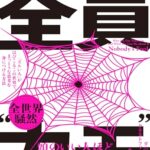 全員“カモ”: 「ズルい人」がはびこるこの世界で、まっとうな思考を身につける方法