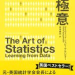 統計学の極意