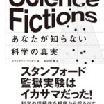 Science Fictions あなたが知らない科学の真実