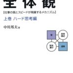 問題解決の全体観 上巻 ハード思考編