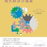 経済学オンチのための現代経済学講義