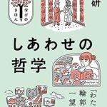 NHK出版 学びのきほん しあわせの哲学
