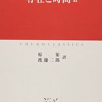 存在と時間II