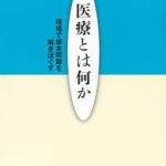医療とは何か: 現場で根本問題を解きほぐす