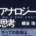 アナロジー思考