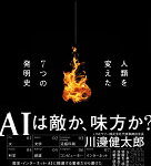 人類を変えた7つの発明史 火からAIまで技術革新と歩んだホモ・サピエンスの20万年