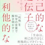 利己的な遺伝子 利他的な脳