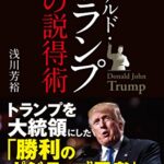 ドナルド・トランプ 黒の説得術