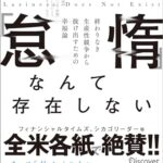 「怠惰」なんて存在しない 終わりなき生産性競争から抜け出すための幸福論