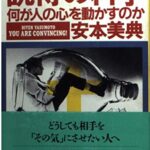 説得の科学: 何が人の心を動かすのか