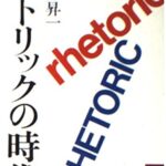 レトリックの時代