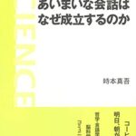 あいまいな会話はなぜ成立するのか