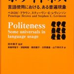 ポライトネス 言語使用における、ある普遍現象 Politeness：Some Universals in Language Usage