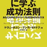サイコパスに学ぶ成功法則