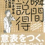 瞬間説得 その気にさせる究極の方法