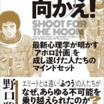 月に向かえ！ Shoot for the Moon 最新心理学が明かす「アポロ計画」を成し遂げた人たちのマインドセット