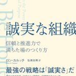 誠実な組織 信頼と推進力で満ちた場のつくり方