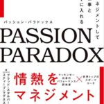 パッション・パラドックス 情熱をマネジメントして最高の仕事と人生を手に入れる