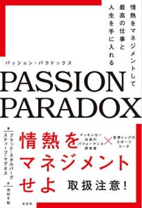 パッション・パラドックス 情熱をマネジメントして最高の仕事と人生を手に入れる