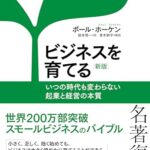 ビジネスを育てる 新版 いつの時代も変わらない起業と経営の本質
