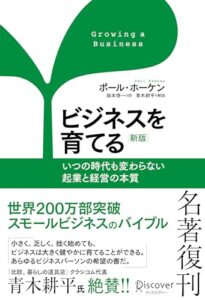 ビジネスを育てる 新版 いつの時代も変わらない起業と経営の本質