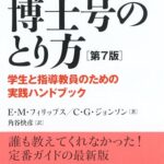 博士号のとり方［第7版］―学生と指導教員のための実践ハンドブック―