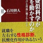 なぜ疑似科学が社会を動かすのか