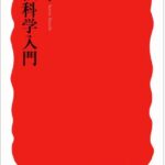 疑似科学入門