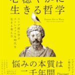 心穏やかに生きる哲学 ストア派に学ぶストレスフルな時代を生きる考え方