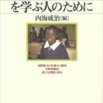 〔新版〕国際協力論を学ぶ人のために