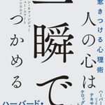 人の心は一瞬でつかめる