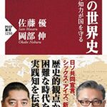 賢慮(けんりょ)の世界史 国民の知力が国を守る