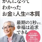 がんになってわかった お金と人生の本質