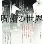 呪術の世界