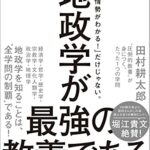 地政学が最強の教養である “圧倒的教養”が身につく、たった1つの学問