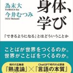 ことば、身体、学び 「できるようになる」とはどういうことか