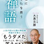 最後にあなたを救う禅語