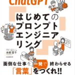 ChatGPT プロンプトエンジニアリング入門