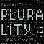 PLURALITY : 対立を創造に変える、協働テクノロジーと民主主義の未来