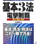 新・旧司法試験基本3法電撃制覇