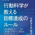 根性論や意志力に頼らない 行動科学が教える目標達成のルール